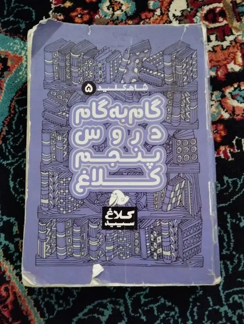 گام به گام|کتاب و مجله آموزشی|محمدشهر, هزار واحدی|دیوار