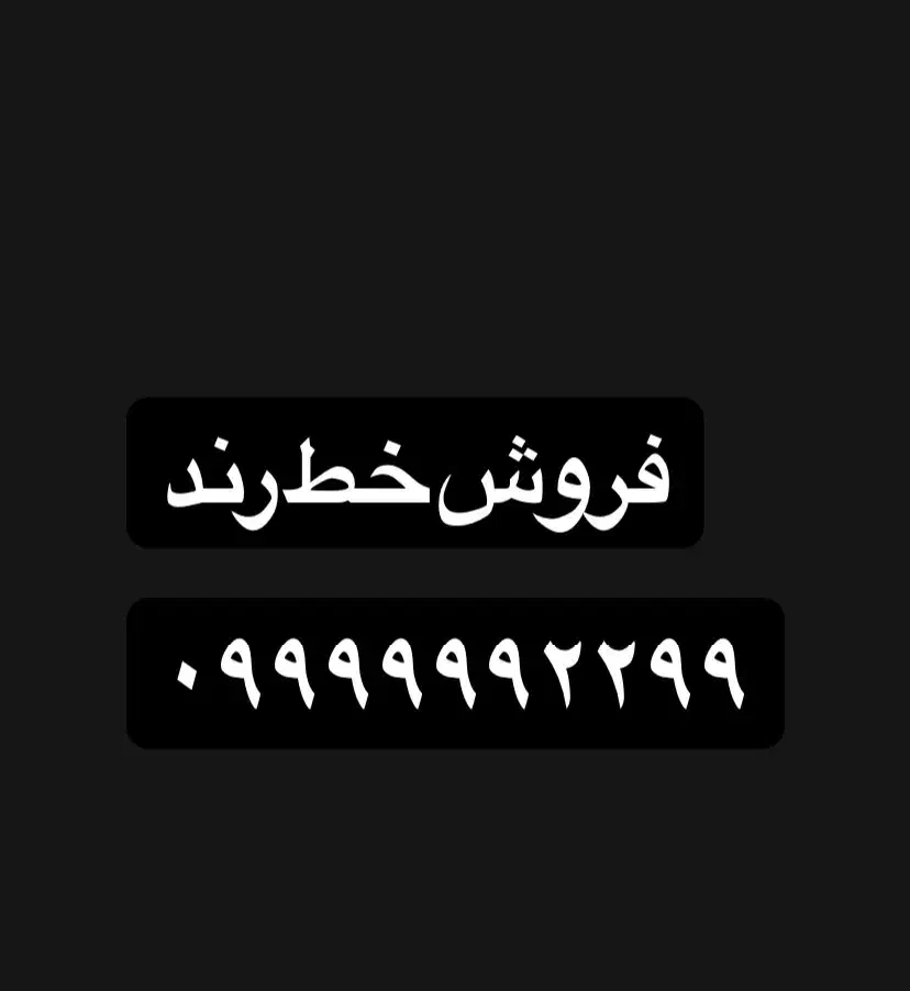 فروش خط رند بیلبردی|سیم‌کارت|تالش, هشتپر|دیوار