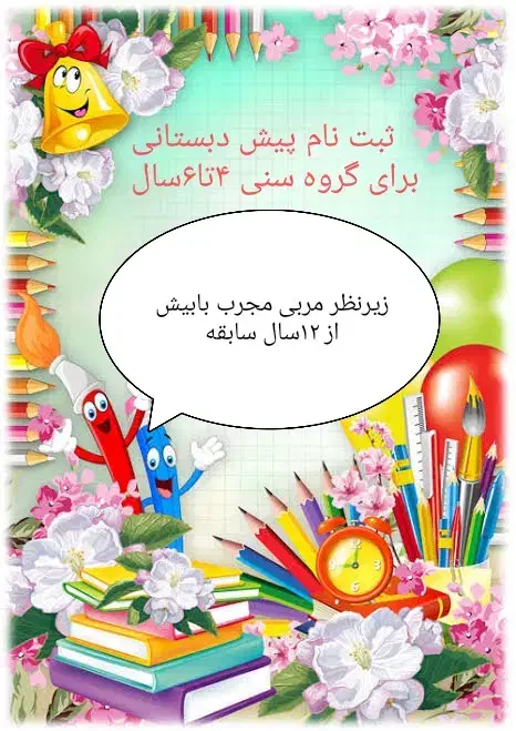ثبت‌نام پیش دبستانی|خدمات آموزشی|شاهین دژ, |دیوار