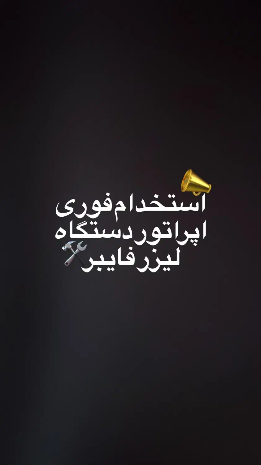 استخدام اپراتور دستگاه لیزر فایبر|استخدام صنعتی، فنی، مهندسی|صفادشت, |دیوار