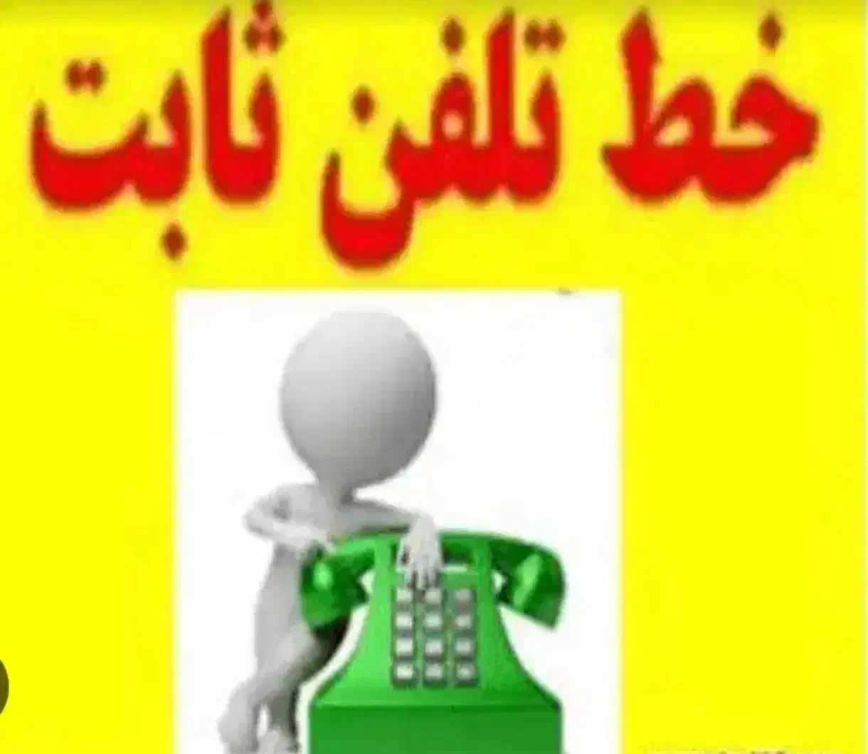 فروش یک خط تلفن رشت خط۵|تلفن رومیزی|رشت, استقامت ۱|دیوار