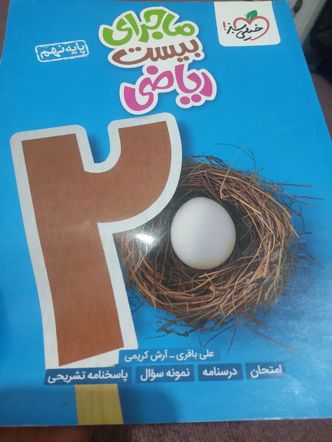 خیلی سبز ریاضی و زبان پایه نهم|کتاب و مجله آموزشی|اهواز, منازل کارون|دیوار