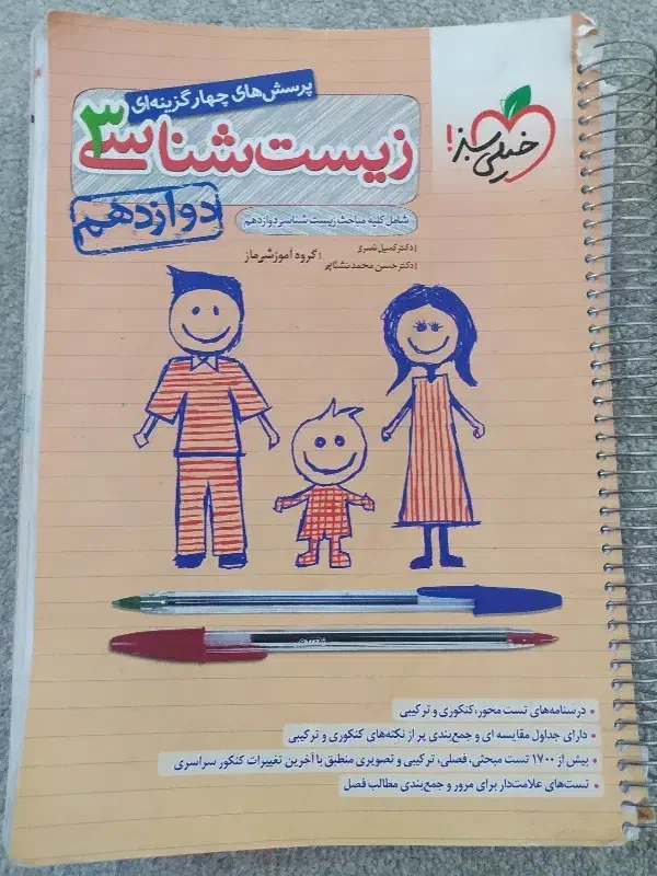 زیست خیلی سبز تخفیف دار|کتاب و مجله آموزشی|شیراز, جانبازان|دیوار