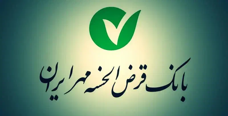 امتیاز بانک قرض الحسنه مهر ایران|خدمات مالی، حسابداری، بیمه|کرمان, |دیوار