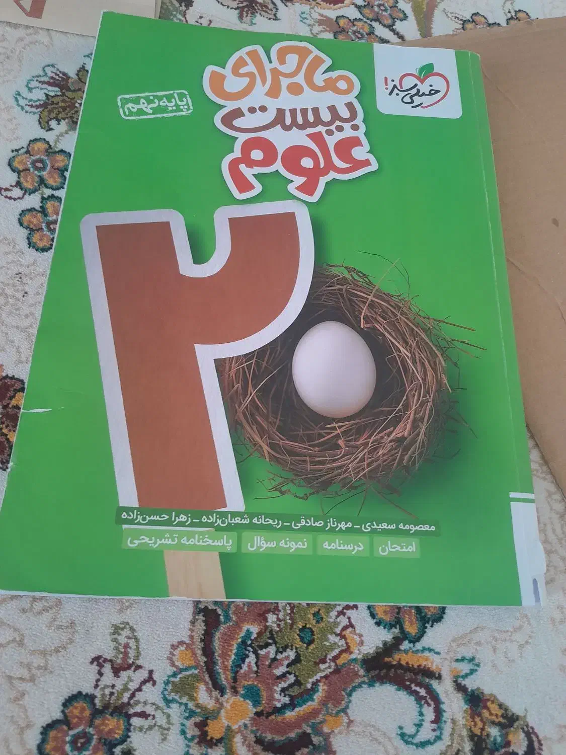 کتاب خیلی سبزنهم علوم|کتاب و مجله آموزشی|ایوان, |دیوار