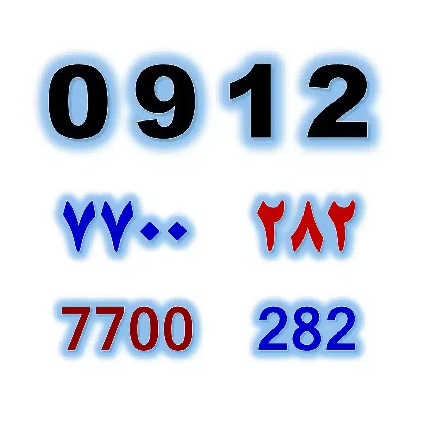 0912.7700.282|سیمکارت|تهران, صادقیه|دیوار
