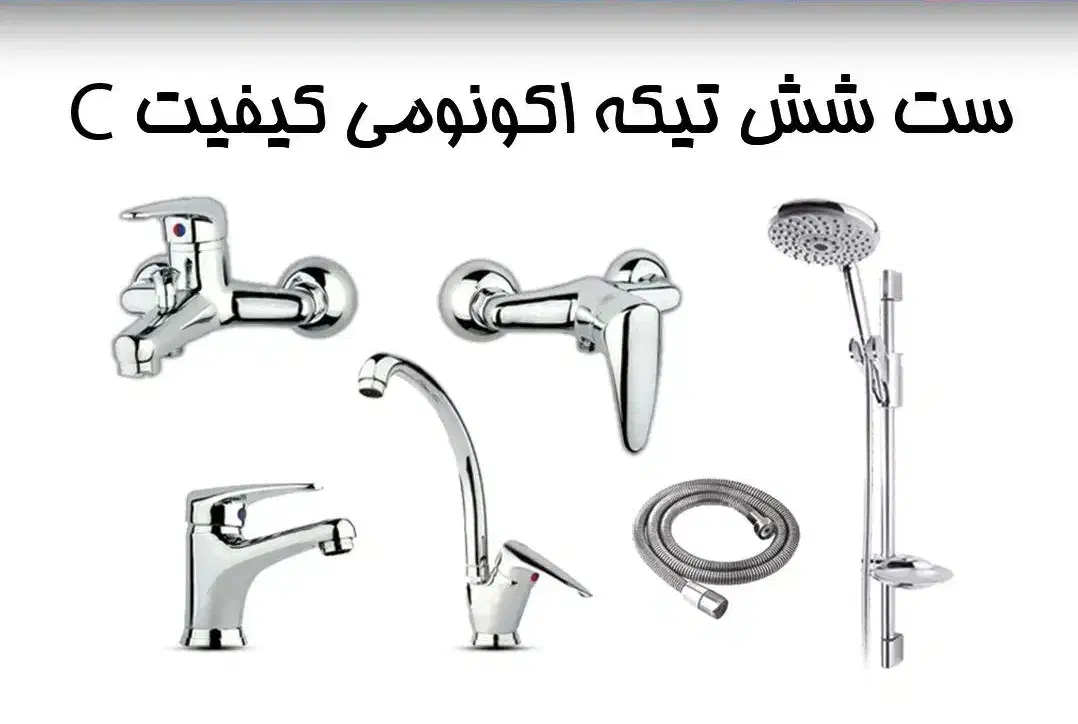 شیرالات اکونومی|مصالح و تجهیزات ساختمان|تهران, مسعودیه|دیوار