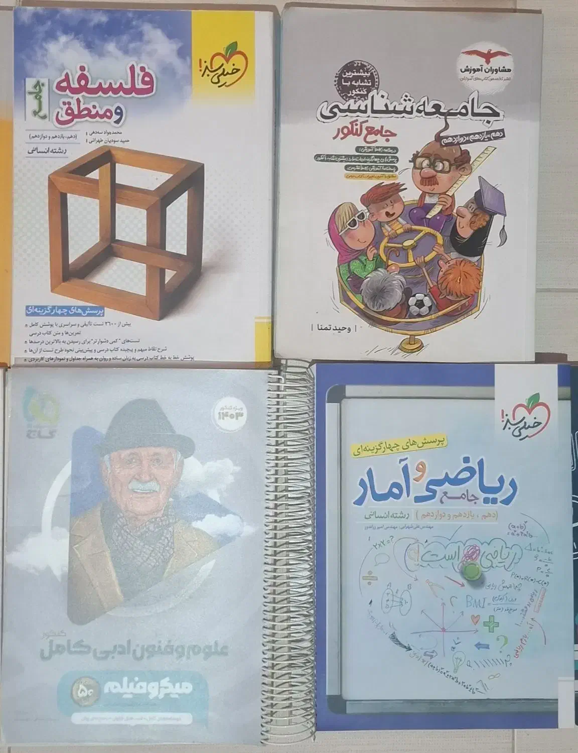 ۸ عدد کتاب کمک درسی کنکور رشته علوم انسانی|کتاب و مجله آموزشی|قشم, |دیوار