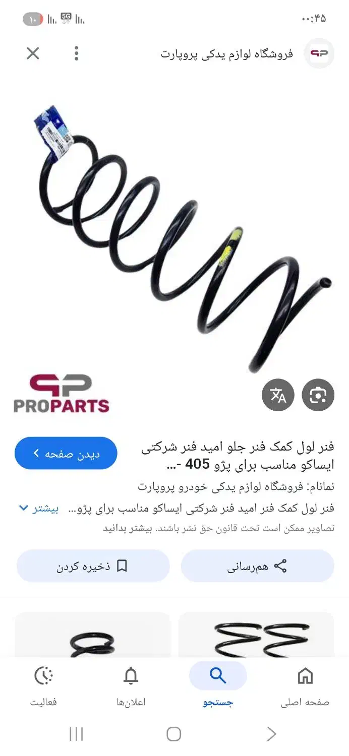 فنر کمک جلو فابریک ۴۰۵|قطعات یدکی و لوازم جانبی|پاکدشت, پاکدشت (مامازند)|دیوار
