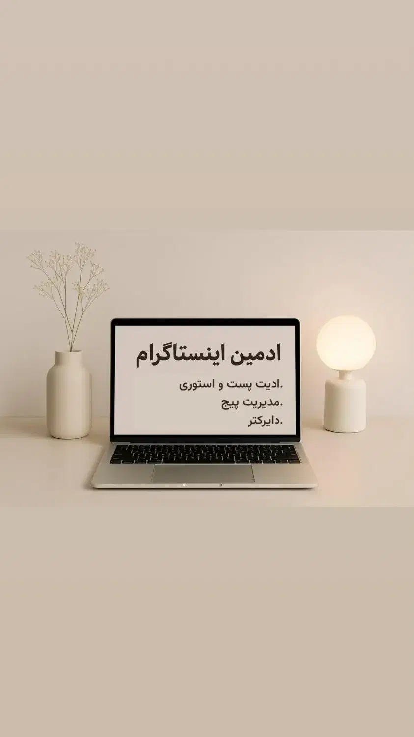 ادمین اینستاگرام هستم|خدمات رایانه‌ای و موبایل|کیش, |دیوار