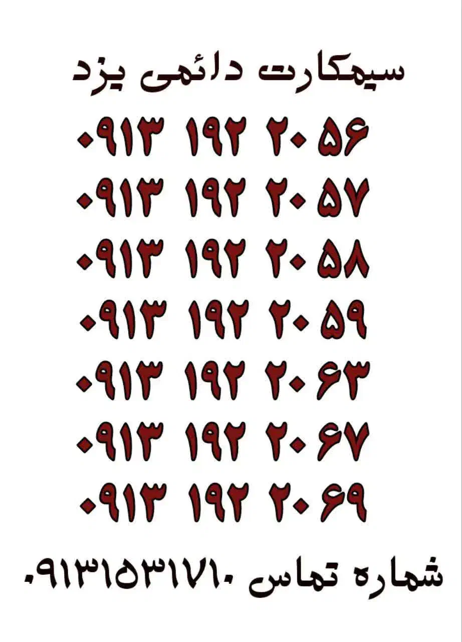 0913.192.90.56|سیم‌کارت|کرمان, |دیوار