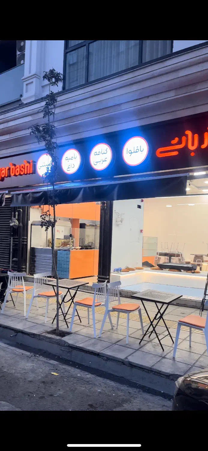 فرصت ویژه شغلی در مجموعه باقلوا بایار باشی|استخدام خدمات فروشگاه و رستوران|ری, دولتآباد|دیوار