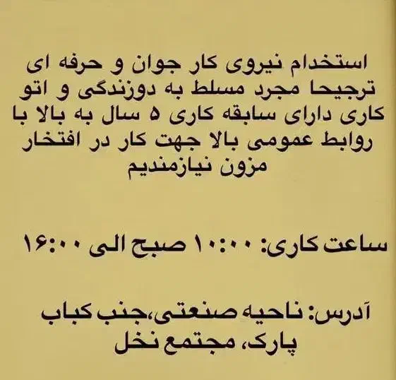 استخدام دوزنده و اتوکار|استخدام هنری و رسانه|بندر ماهشهر, |دیوار