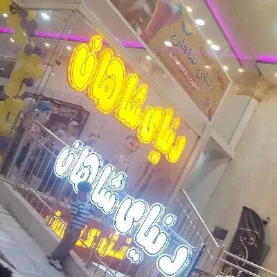 فروشنده برای بوتیک بچه گانه|استخدام خدمات فروشگاه و رستوران|نجف‌آباد, شریعتی|دیوار