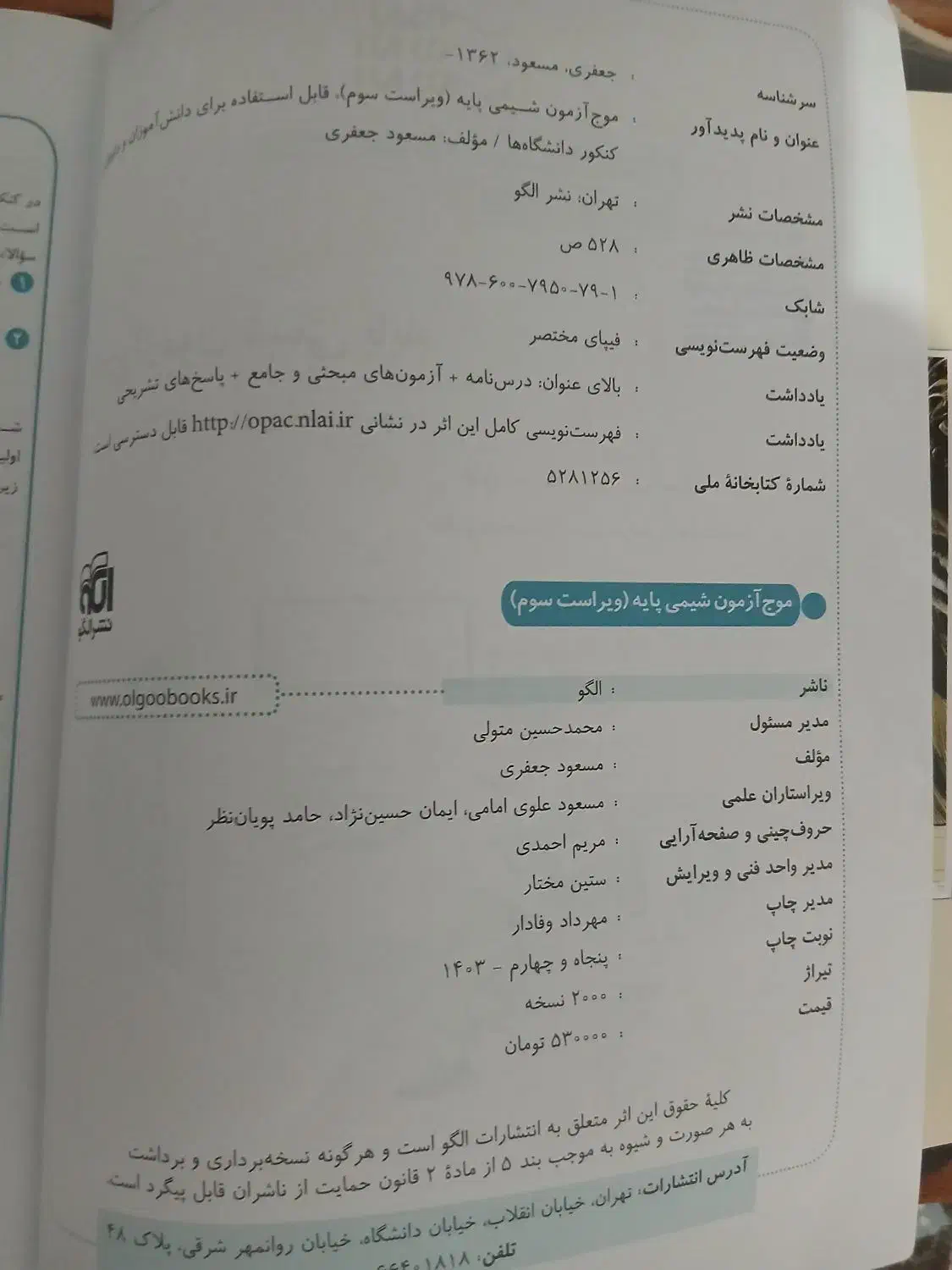 کتاب شیمی پایه نشر الگو|کتاب و مجله آموزشی|رشت, سعدی (تختی)|دیوار