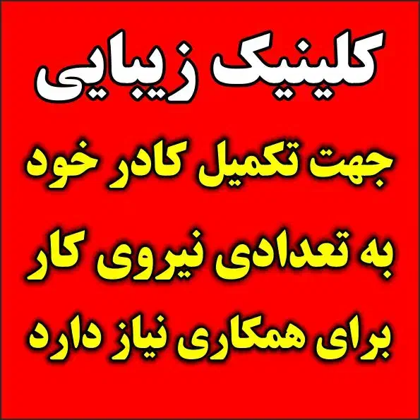 تراکت پخش کن خانم و منشی پاره وقت مطبب زیبایی|استخدام بازاریابی و فروش|تهران, سلسبیل شمالی|دیوار