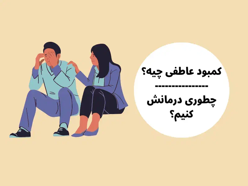 مشاوره عاطفی|فعالیت داوطلبانه|امیدیه, |دیوار