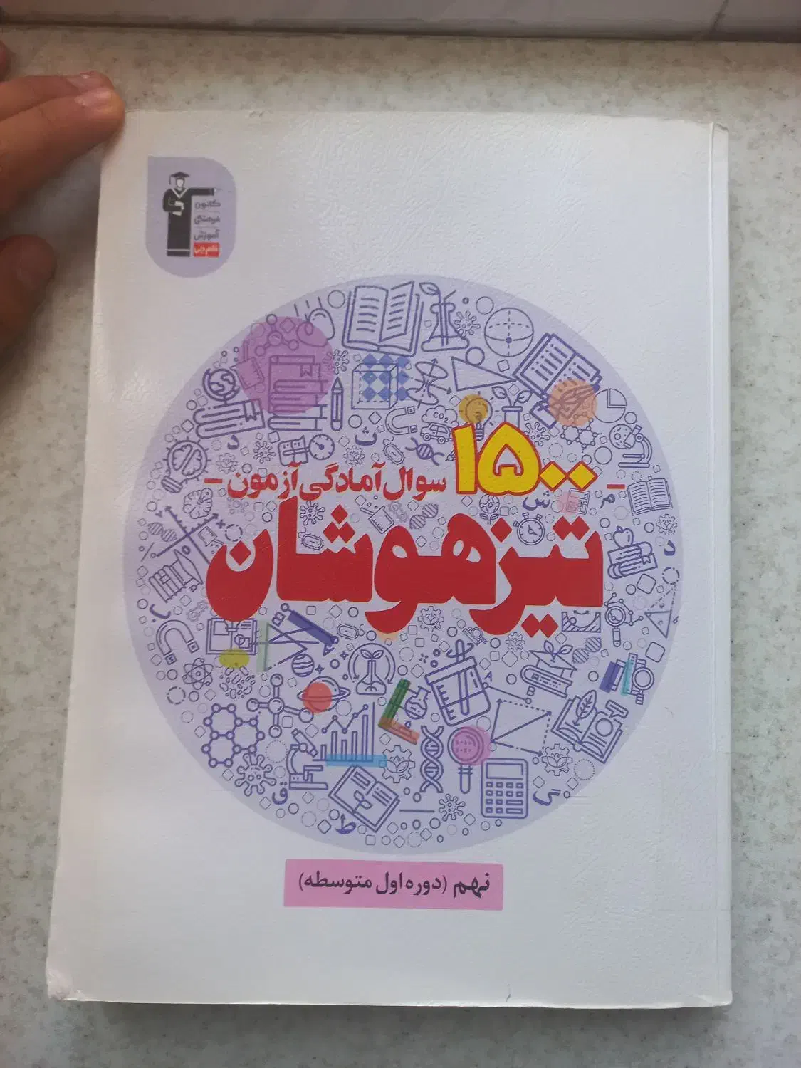 کتاب ۱۵۰۰ سوال آمادگی تیزهوشان و نمونه نهم به دهم|کتاب و مجله آموزشی|هشتگرد, فاز ۷ مهستان|دیوار
