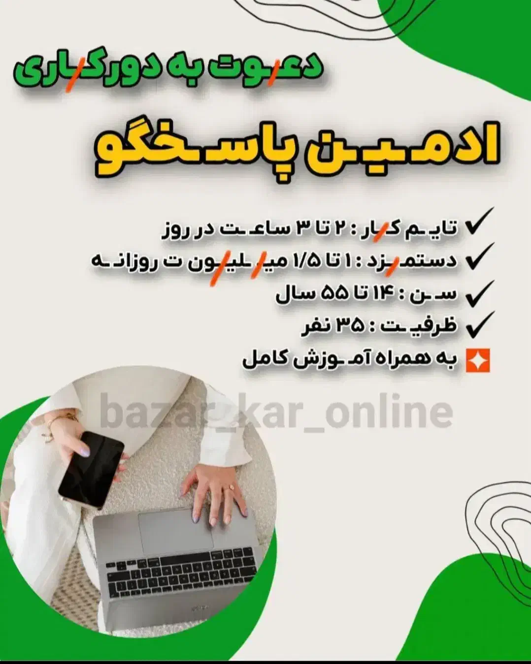 کار در منزل با شرایط ویژه|استخدام بازاریابی و فروش|خوی, |دیوار