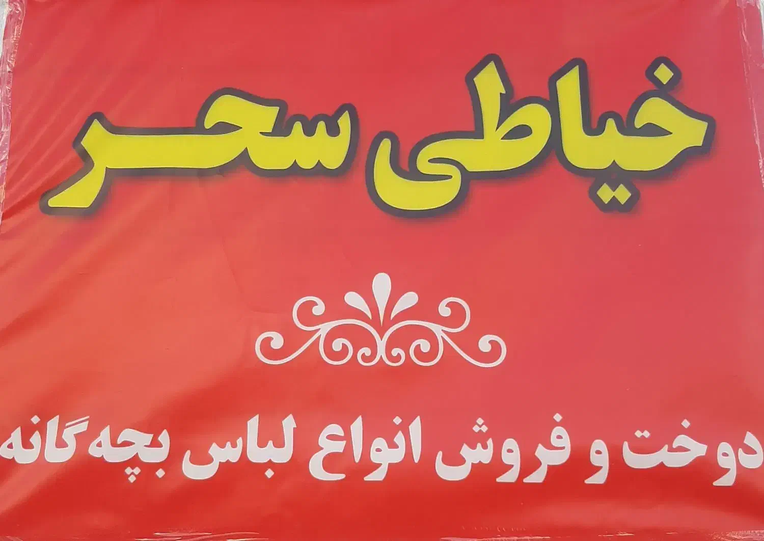 خیاطی سحر|لباس|زنجان, |دیوار