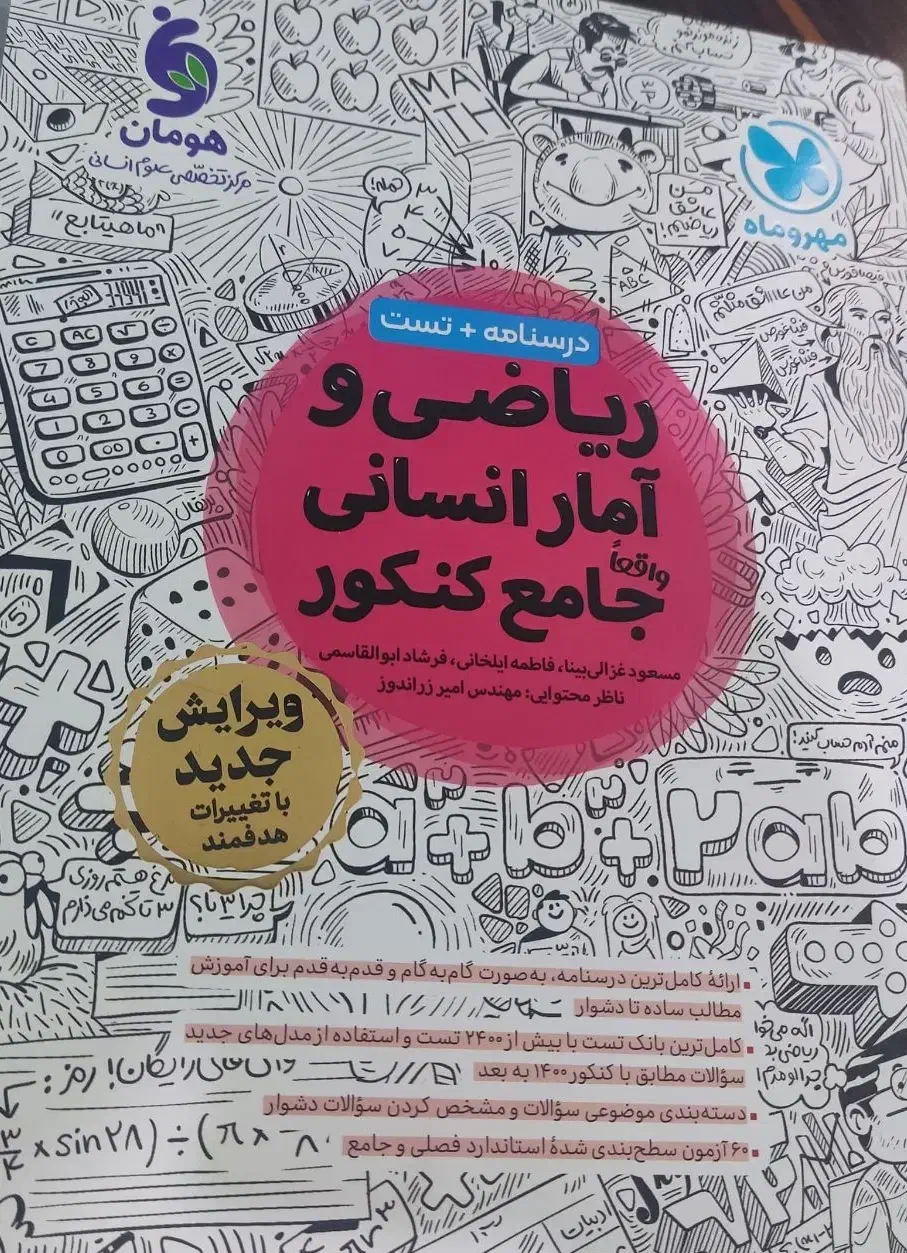 کتاب کنکور انسانی ریاضی مهروماه|کتاب و مجله آموزشی|خورموج, |دیوار