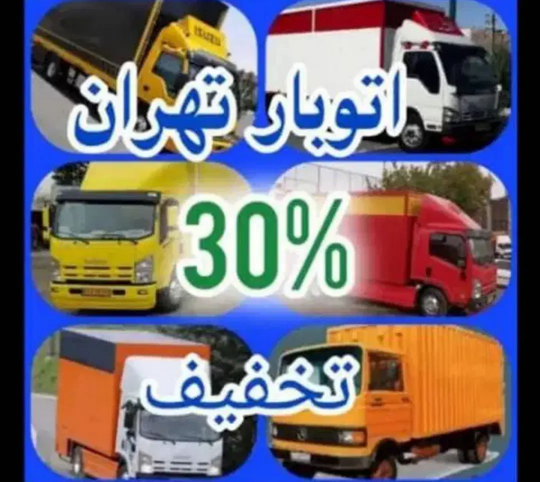جابجایی‌بار حمل‌اثاث‌ باربری‌اسباب‌کشی‌ وبسته‌بندی|خدمات حمل و نقل|تهران, استاد معین|دیوار