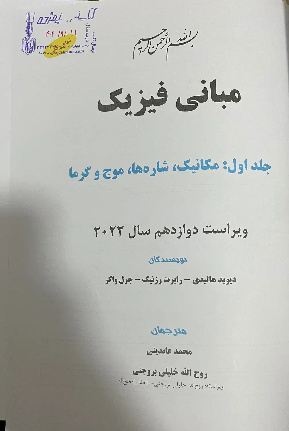 کتاب دانشگاهی فیزیک هالیدی|کتاب و مجله آموزشی|رشت, امین الضرب|دیوار