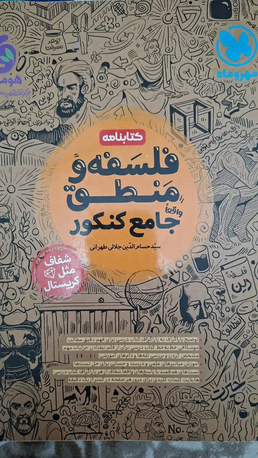 کتابنامه مهروماه فلسفه و منطق جامع|کتاب و مجله آموزشی|ری, ولی آباد|دیوار