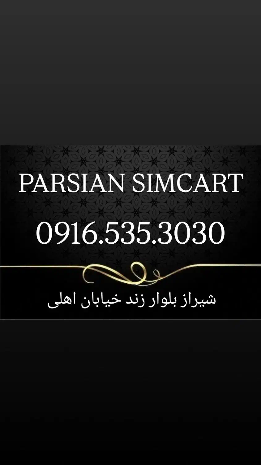 0917.535.3030|سیمکارت|شیراز, زند|دیوار