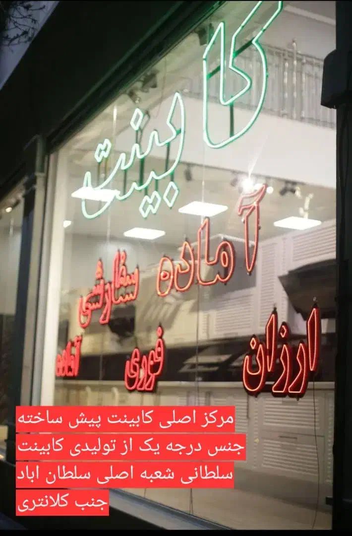 شیراز  کابینت پیش ساخته  آماده فوری /با نصب کد۳۲۹|مصالح و تجهیزات ساختمان|شیراز, سلطان آباد|دیوار