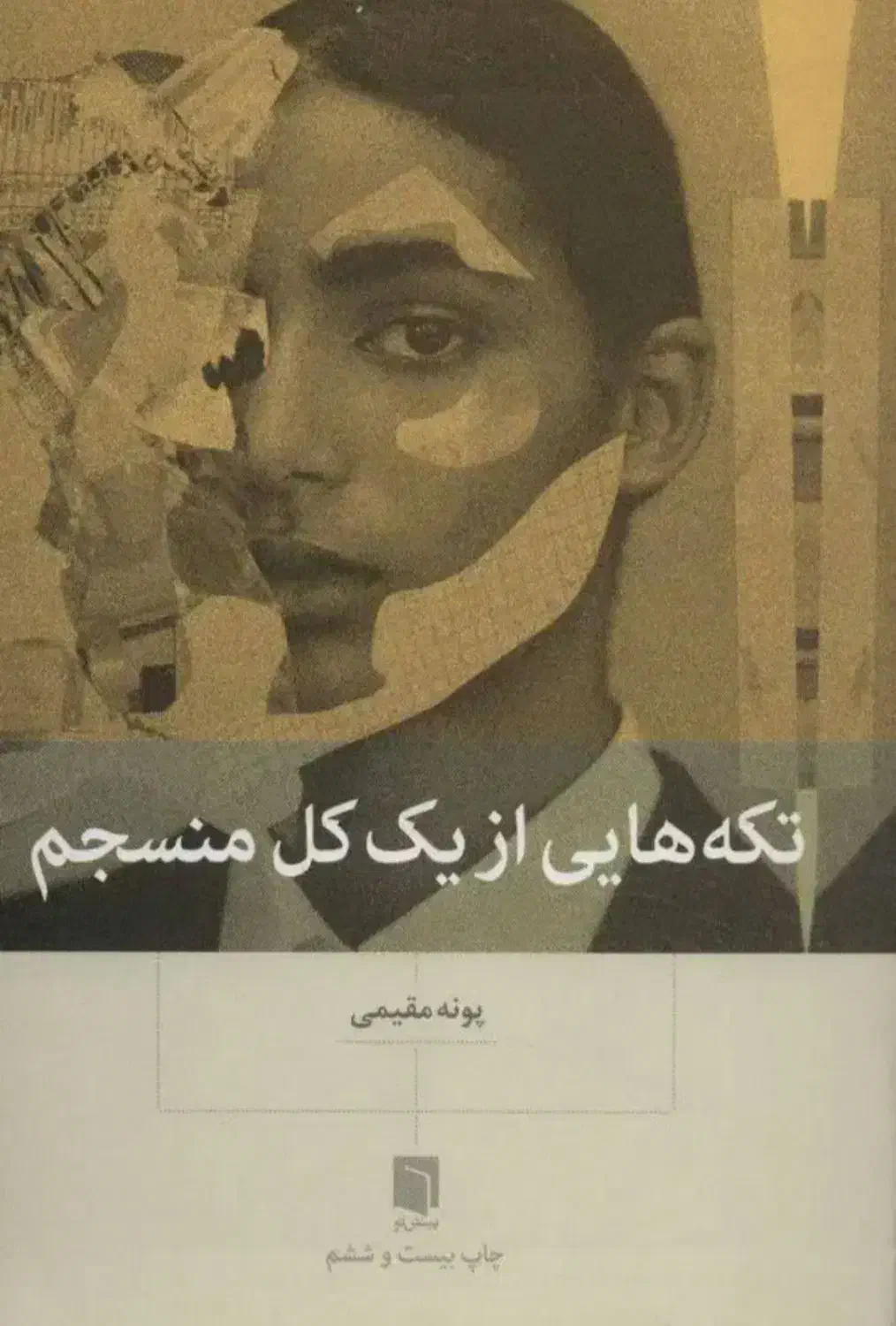 تکه هایی از کل منسجم|کتاب و مجله آموزشی|تهران, ترمینال غرب|دیوار