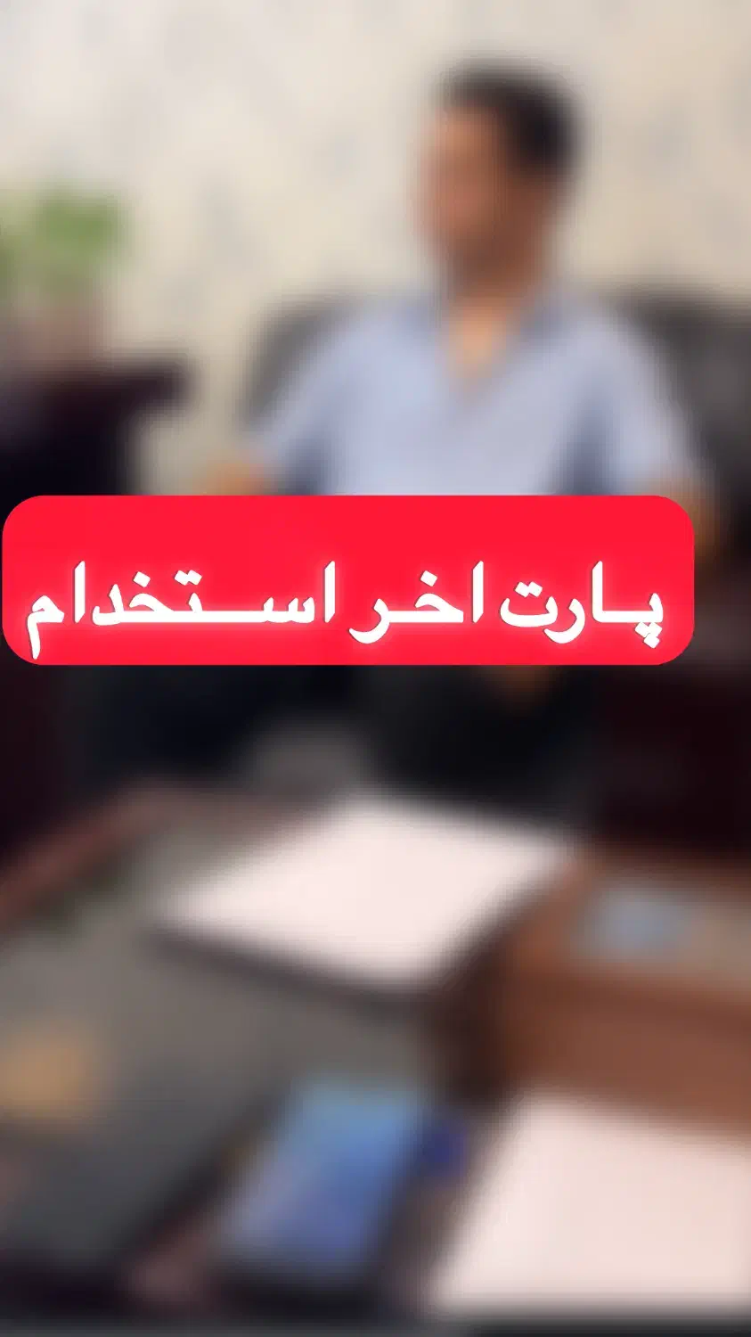 اخرین پارت استخدام نیرو فروش|استخدام بازاریابی و فروش|تهران, نیروی هوایی (پیروزی)|دیوار