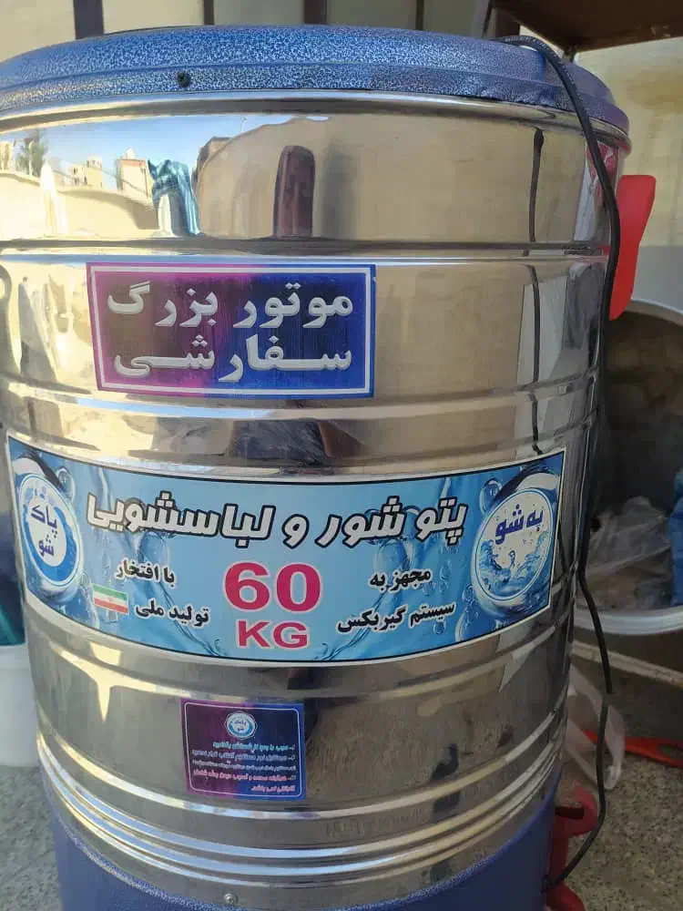 فروش ماشین پتوشوی بزرگ ۶۰لیتری|ماشین لباسشویی و خشک‌کن لباس|رباط‌کریم, رباط‌کریم|دیوار