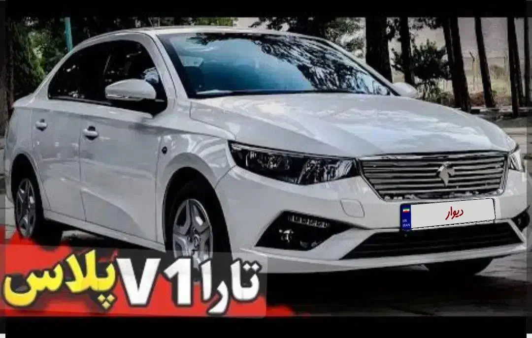 تاراV1 پلاس صفر|خودرو سواری و وانت|کرمان, |دیوار