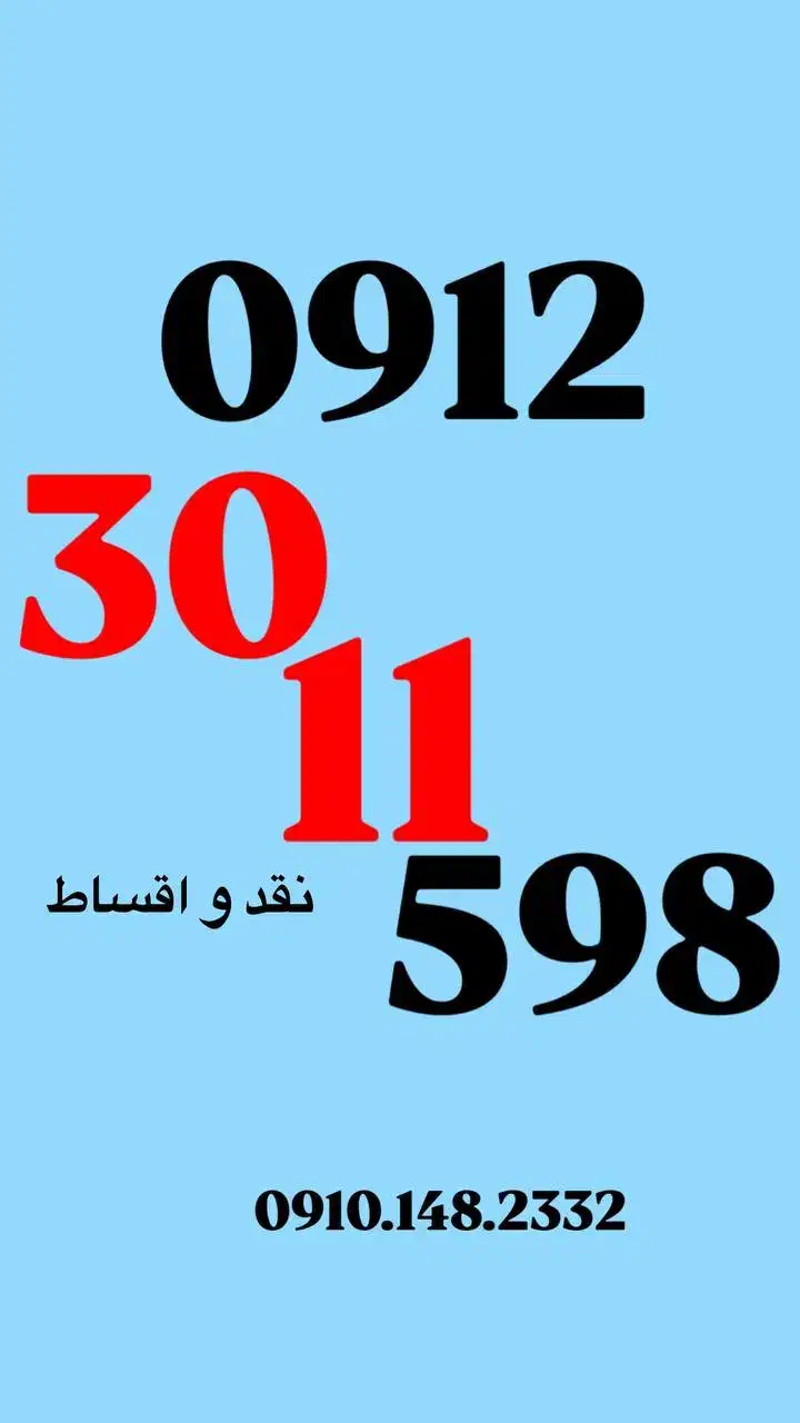 0912.30.11.598|سیم‌کارت|کرج, عظیمیه|دیوار