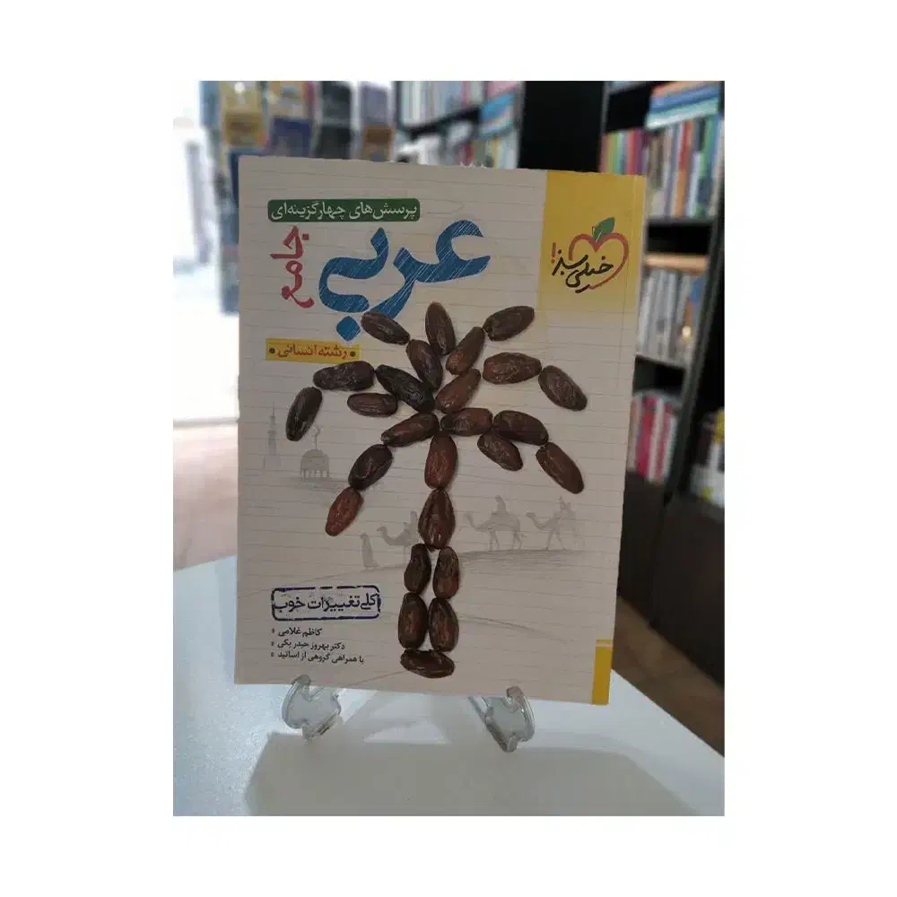 کتاب جامع عربی خیلی سبز انسانی|کتاب و مجله آموزشی|شیراز, زرهی|دیوار