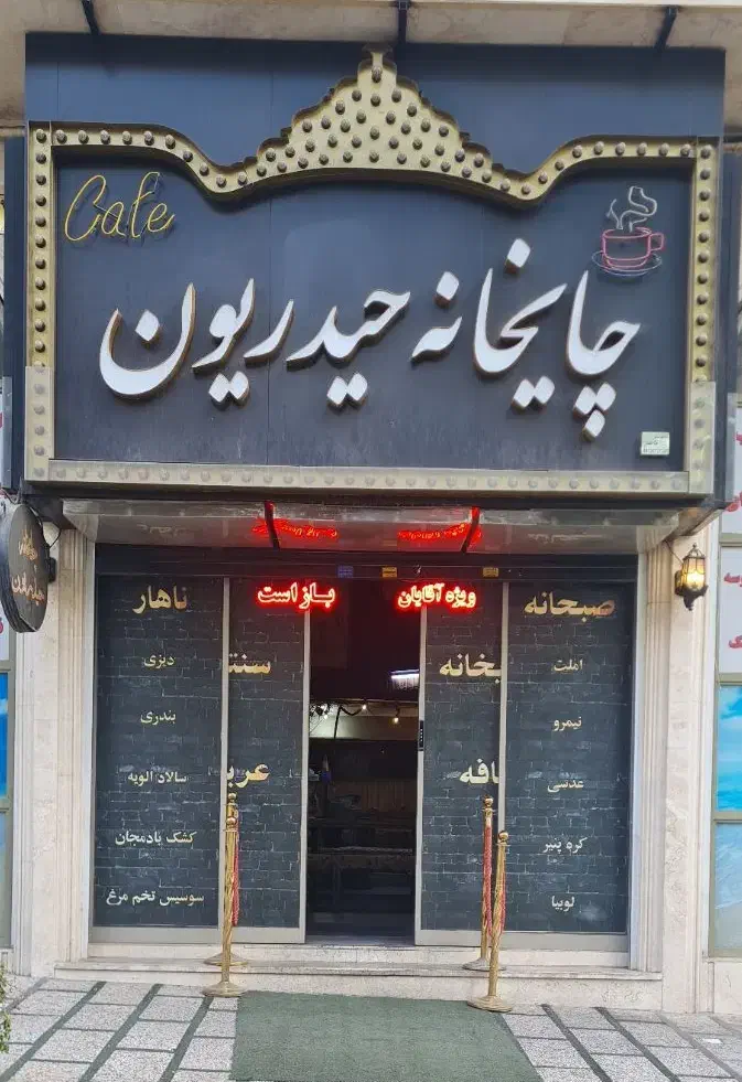 کارگر ساده قهوه خانه|استخدام خدمات فروشگاه و رستوران|تهران, تهرانپارس شرقی|دیوار