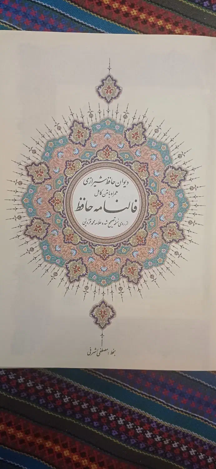 کتاب نفیس حافظ با فالنامه|کتاب و مجله ادبی|ری, دولتآباد|دیوار