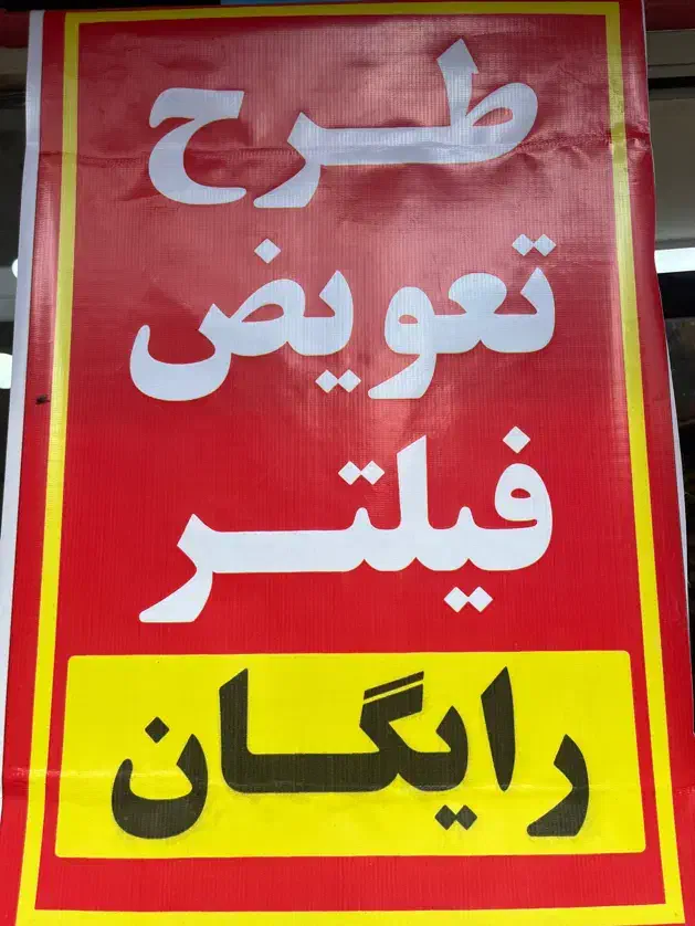 فیلتر تصفیه آب|آبسردکن و تصفیه آب|اراک, |دیوار