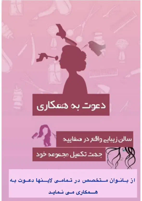 دعوت به همکاری در سالن ارایشگاه زنانه|استخدام درمانی، زیبایی، بهداشتی|حمیدیا, |دیوار