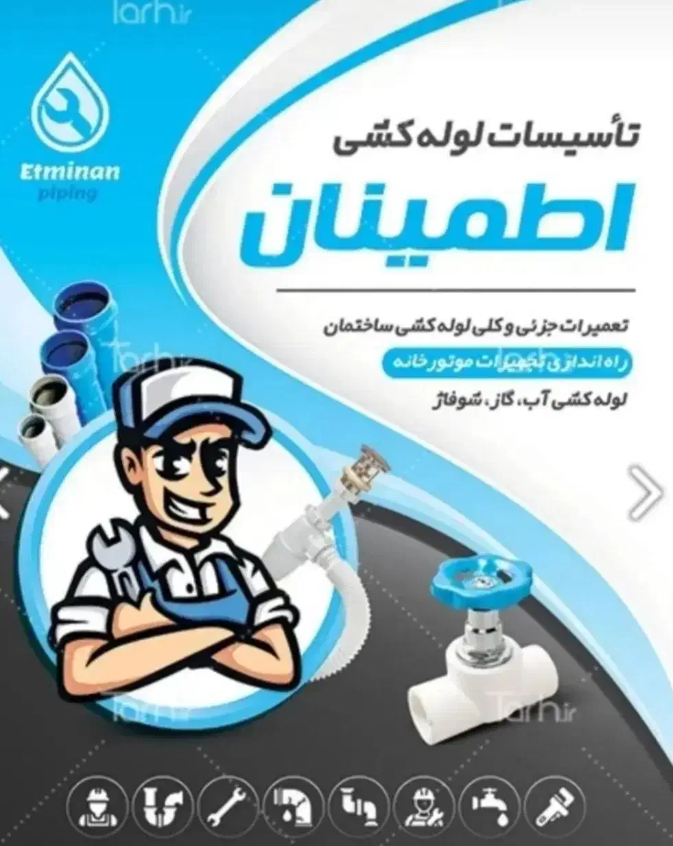 تسیسات و لوله کشی اطمینان|خدمات پیشه و مهارت|همایجان, |دیوار