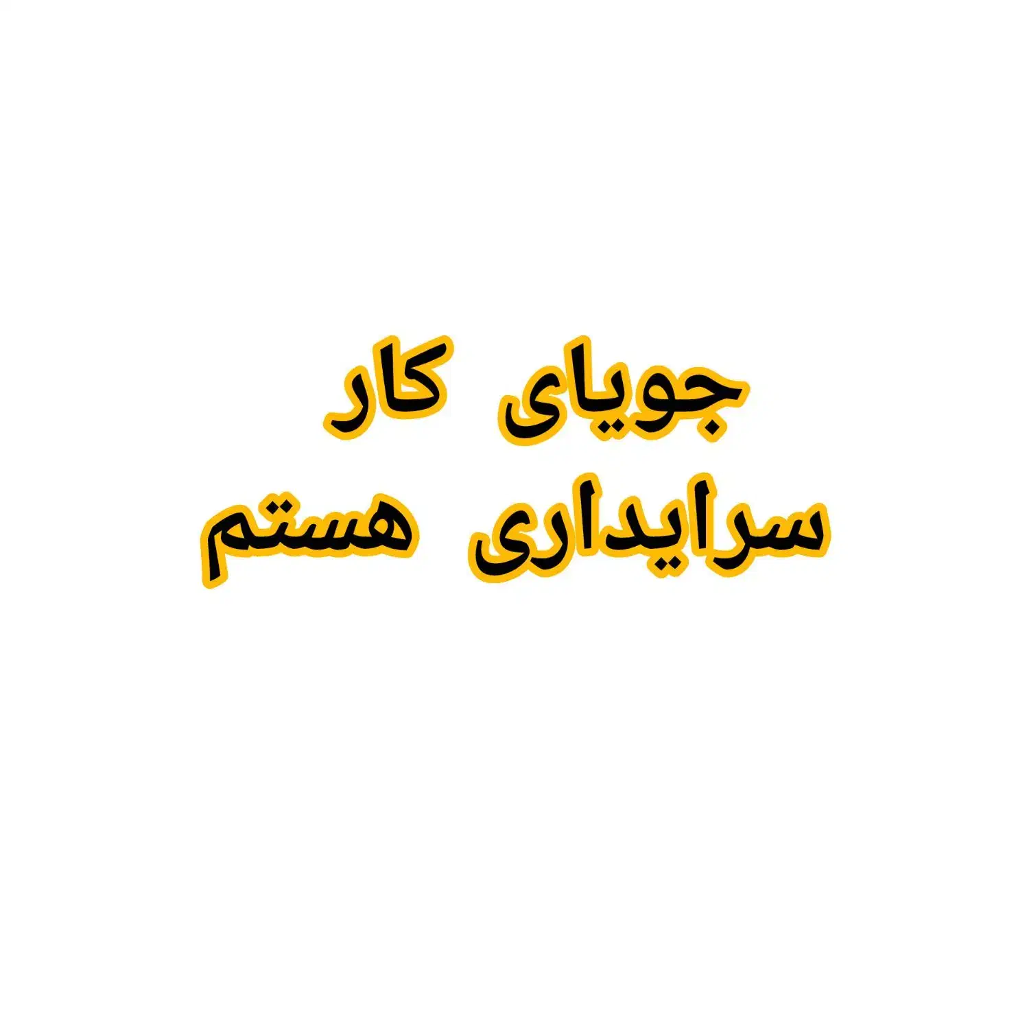 جویای کار هستم|خدمات نظافت|تهران, مولوی|دیوار
