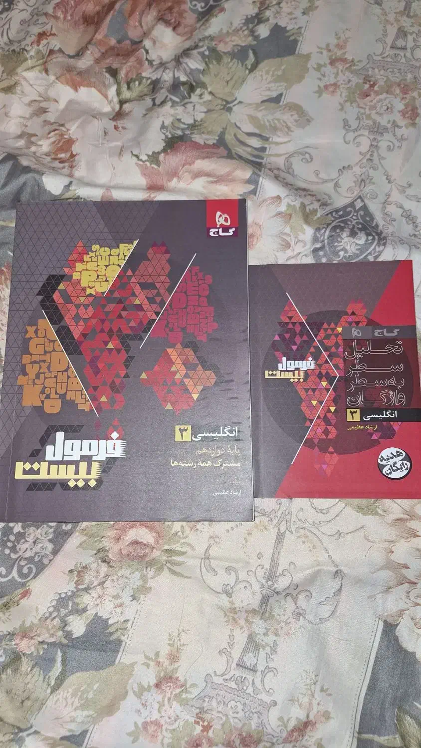 فرمول بیست زبان دوازدهم گاج|کتاب و مجله آموزشی|رشت, پاستوریزه|دیوار