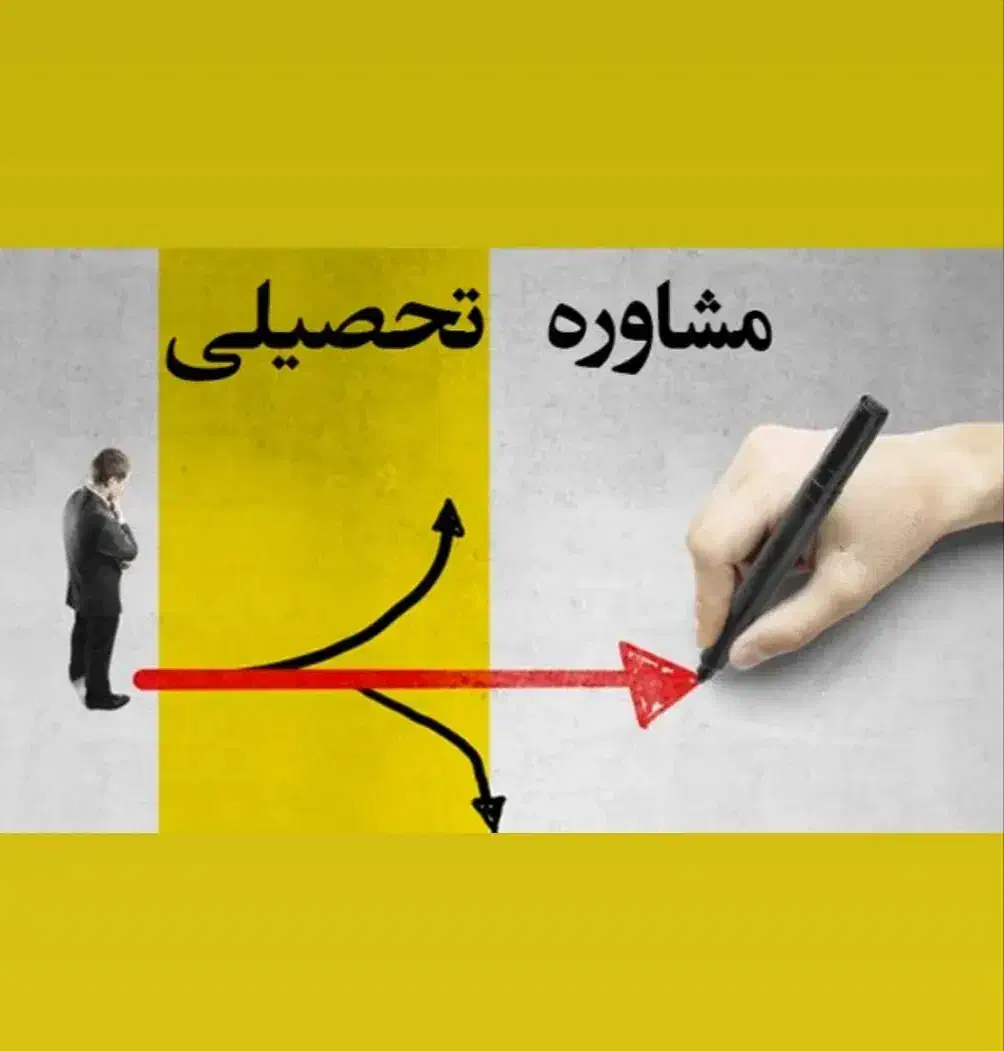 نیم ساعت مشاوره تحصیلی رایگان|خدمات آموزشی|مشهد, احمدآباد|دیوار