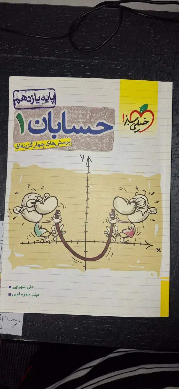 کتاب تست حسابان 1|کتاب و مجله آموزشی|میناب, |دیوار