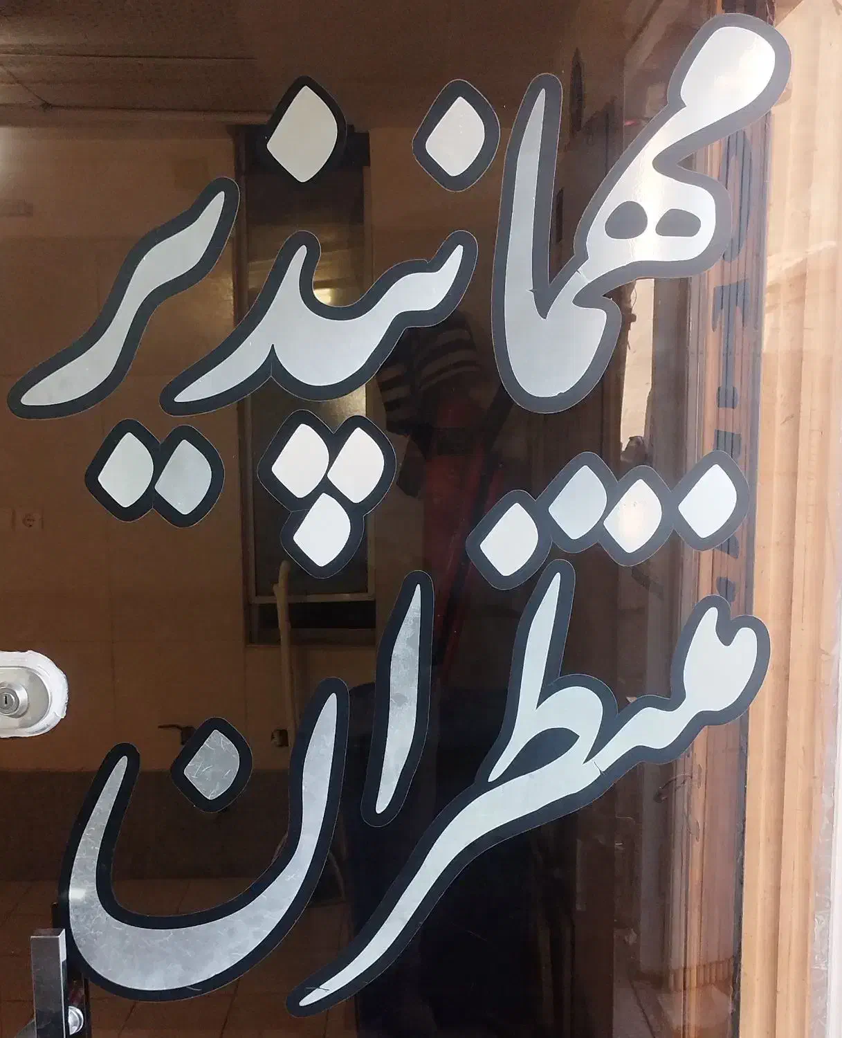 استخدام هتل|استخدام اداری و مدیریت|قم, میدان نو|دیوار