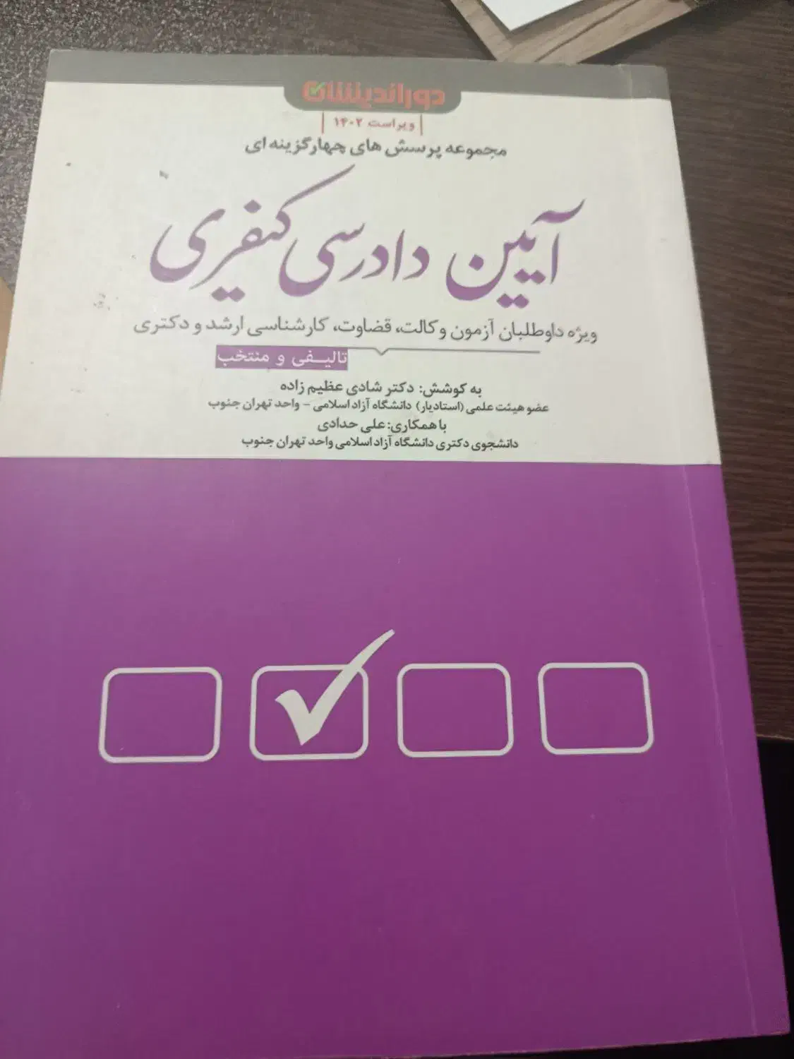 کتاب پرسش های آیین دادرسی کیفری|کتاب و مجله آموزشی|چهارباغ, |دیوار