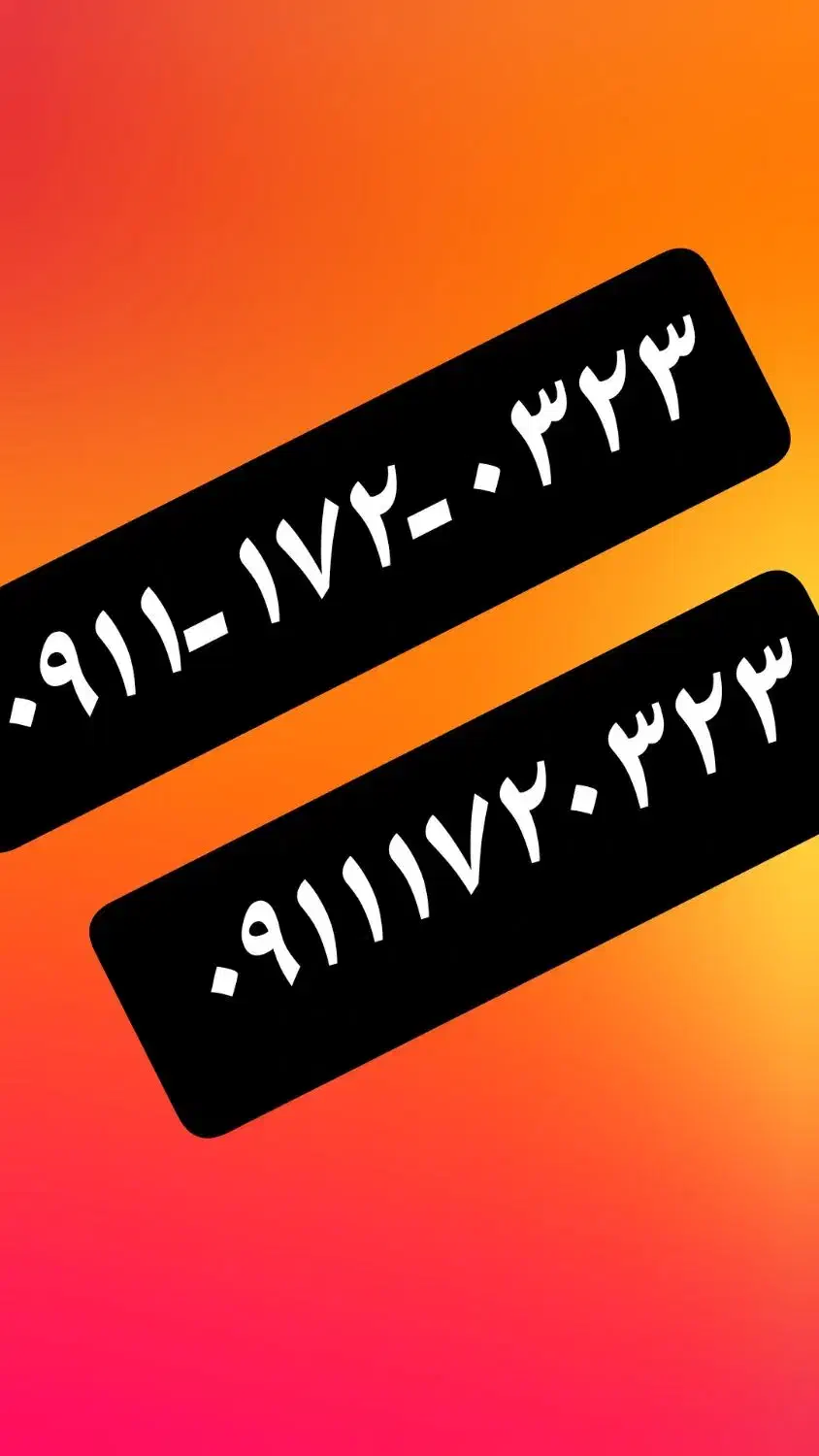 ۰۹۱۱-۱۷۲-۰۳۲۳|سیم‌کارت|گرگان, |دیوار