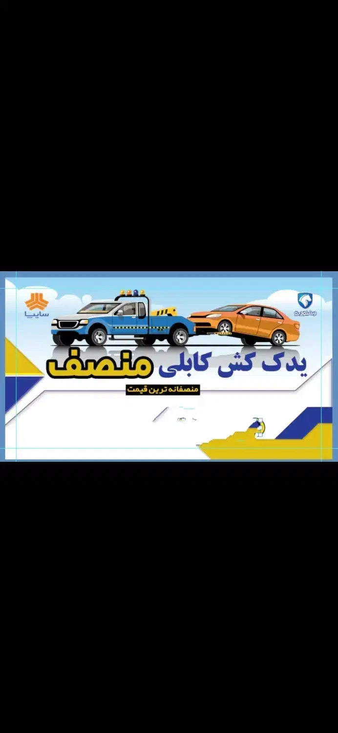 یدک کش با انصاف گلبهار چناران گلمکان|خدمات حمل و نقل|گلمکان, |دیوار