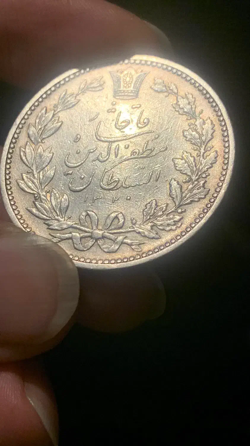 سکه نقره قاجاری ۱۳۲۰|کلکسیون سکه، تمبر، اسکناس|تهران, تهرانسر شرقی|دیوار